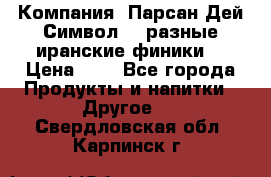 Компания “Парсан Дей Символ” - разные иранские финики  › Цена ­ - - Все города Продукты и напитки » Другое   . Свердловская обл.,Карпинск г.